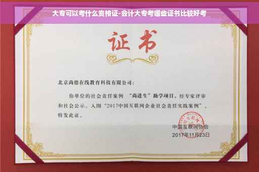 大专可以考什么资格证-会计大专考哪些证书比较好考