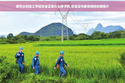 黄河水利技工学校毕业证是什么样子的,毕业证书都有啥样的啊图片