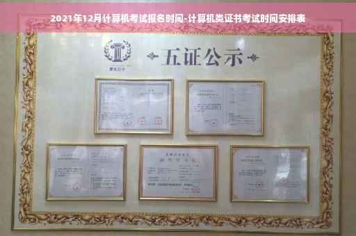 2021年12月计算机考试报名时间-计算机类证书考试时间安排表
