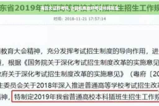 海员大证好考吗,计算机专业好考证书吗男生