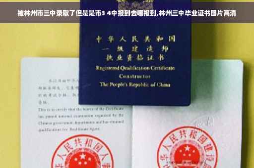 被林州市三中录取了但是是市3 4中报到去哪报到,林州三中毕业证书图片高清