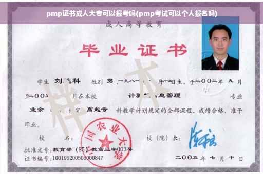 pmp证书成人大专可以报考吗(pmp考试可以个人报名吗)