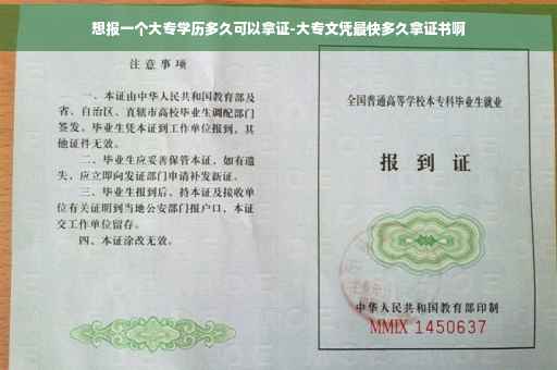 想报一个大专学历多久可以拿证-大专文凭最快多久拿证书啊