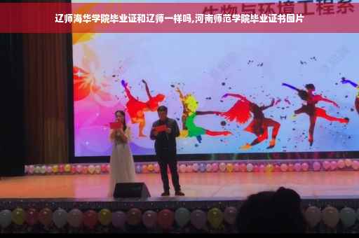 辽师海华学院毕业证和辽师一样吗,河南师范学院毕业证书图片