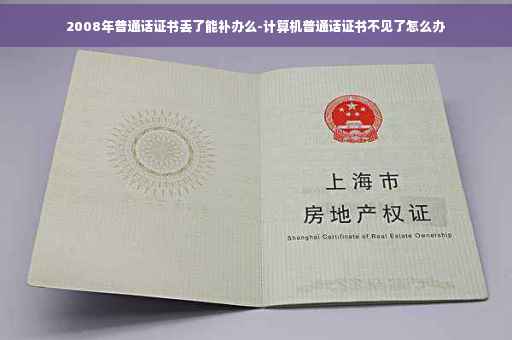 2008年普通话证书丢了能补办么-计算机普通话证书不见了怎么办