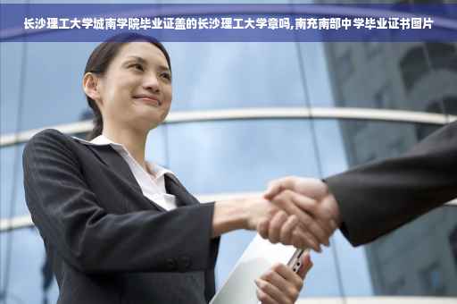 长沙理工大学城南学院毕业证盖的长沙理工大学章吗,南充南部中学毕业证书图片