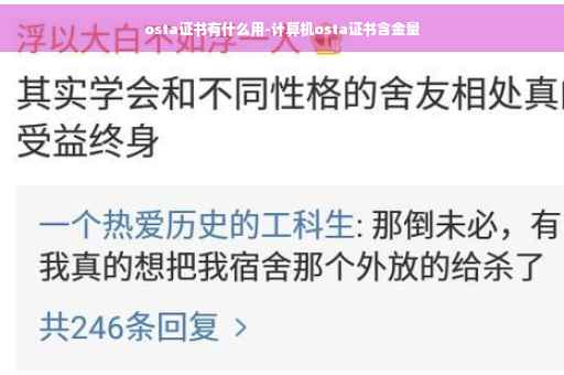 osta证书有什么用-计算机osta证书含金量