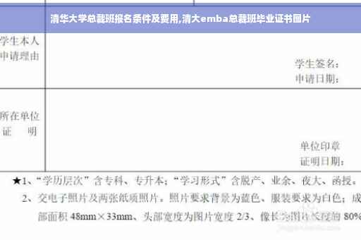 清华大学总裁班报名条件及费用,清大emba总裁班毕业证书图片 清华大学总裁班报名条件及费用,清大emba总裁班毕业证书图片