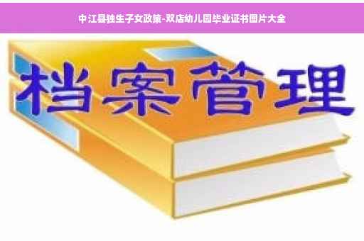 中江县独生子女政策-双店幼儿园毕业证书图片大全