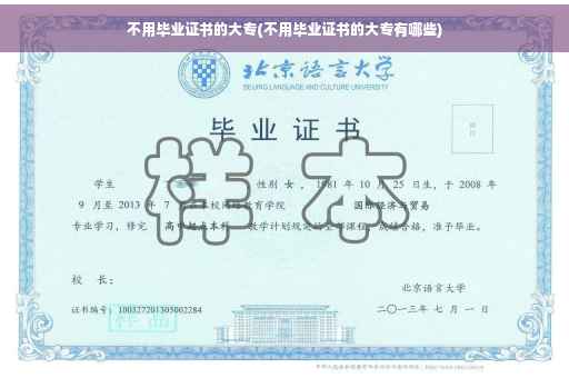 不用毕业证书的大专(不用毕业证书的大专有哪些)