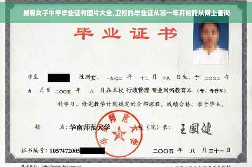 昆明女子中学毕业证书图片大全,卫校的毕业证从哪一年开始能从网上查询