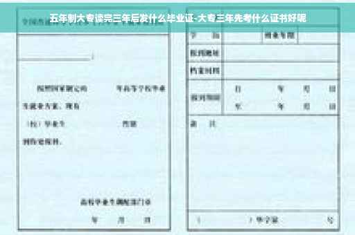 五年制大专读完三年后发什么毕业证-大专三年先考什么证书好呢