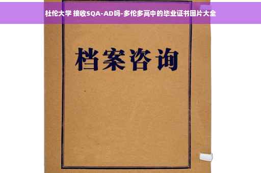 杜伦大学 接收SQA-AD吗-多伦多高中的毕业证书图片大全