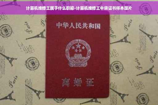 计算机维修工属于什么职称-计算机维修工中级证书样本图片