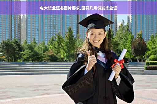 电大毕业证书图片要求,国开几月份发毕业证