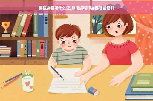 编程需要考什么证,数控编程师需要哪些证书