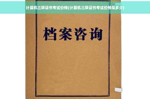 计算机三级证书考试价格(计算机三级证书考试价格是多少)
