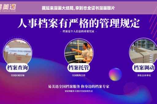 藏起来漫画大结局,拿到毕业证书漫画图片