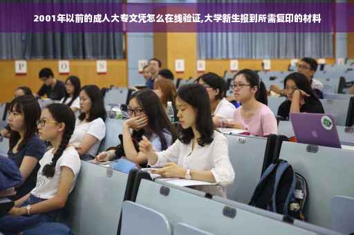 2001年以前的成人大专文凭怎么在线验证,大学新生报到所需复印的材料