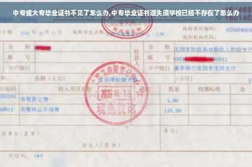 中专或大专毕业证书不见了怎么办,中专毕业证书遗失原学校已经不存在了怎么办