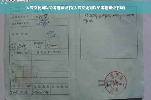 大专文凭可以免考哪些证书(大专文凭可以免考哪些证书呢)