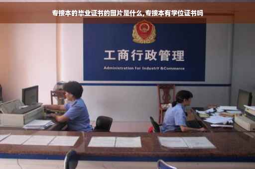 专接本的毕业证书的图片是什么,专接本有学位证书吗