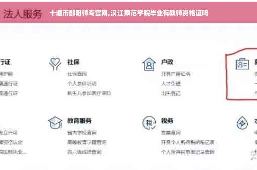 十堰市郧阳师专官网,汉江师范学院毕业有教师资格证吗