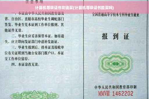 计算机等级证书花钱买(计算机等级证书能买吗)