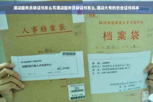 酒店服务员转证书怎么写酒店服务员转证书怎么,酒店大专的毕业证书样本