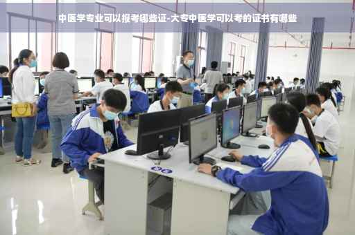 中医学专业可以报考哪些证-大专中医学可以考的证书有哪些