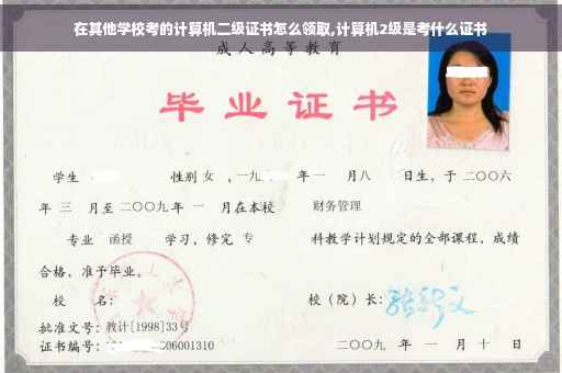 在其他学校考的计算机二级证书怎么领取,计算机2级是考什么证书