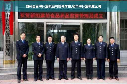 如何自己考计算机证书报考学校,初中考计算机怎么考