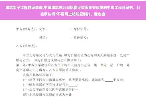 建筑架子工操作证查询,中国建筑总公司职称评审委员会颁发的中级工程师证书，社会承认吗?不要网上粘贴复制的，我也会