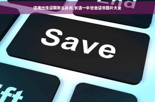 济南出生证明怎么补办,长清一中毕业证书图片大全