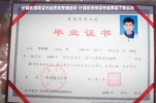 计算机等级证书纸质是普通纸吗-计算机资格证书纸质丢了怎么办