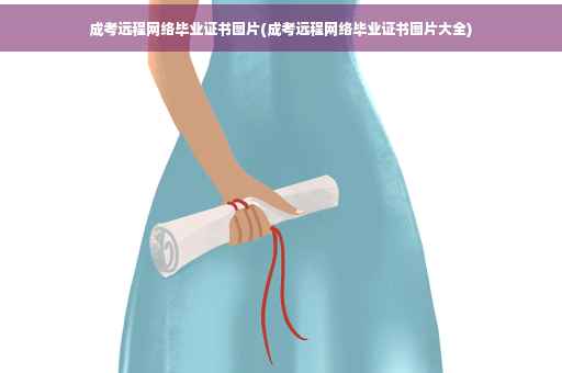 成考远程网络毕业证书图片(成考远程网络毕业证书图片大全)