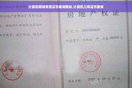 计算机网络常用证书查询网站,计算机三级证书查询