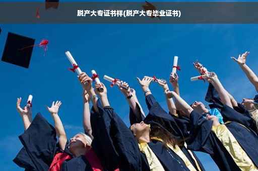 脱产大专证书样(脱产大专毕业证书)