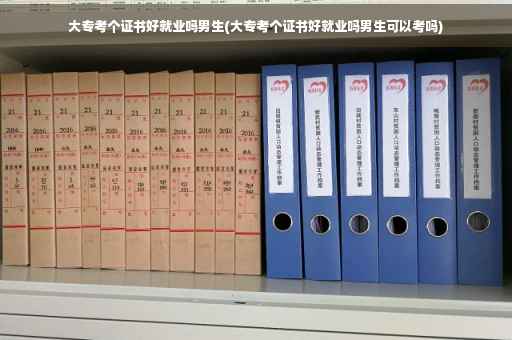 大专考个证书好就业吗男生(大专考个证书好就业吗男生可以考吗)