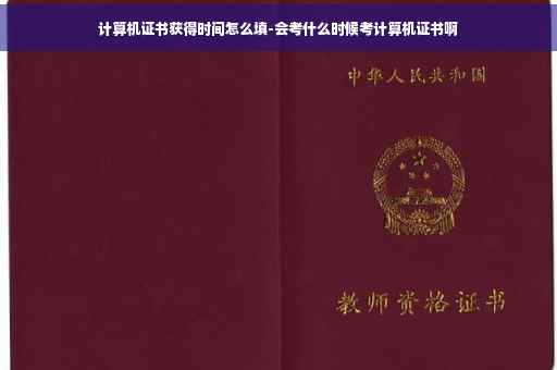 计算机证书获得时间怎么填-会考什么时候考计算机证书啊