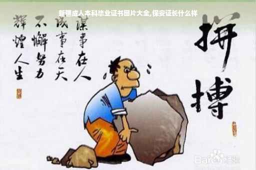 新疆成人本科毕业证书图片大全,保安证长什么样