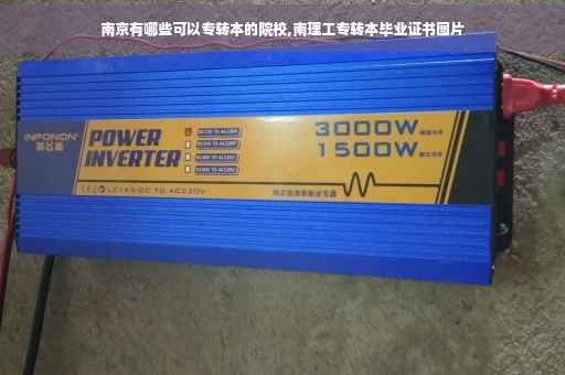南京有哪些可以专转本的院校,南理工专转本毕业证书图片