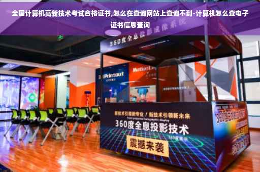 全国计算机高新技术考试合格证书,怎么在查询网站上查询不到-计算机怎么查电子证书信息查询