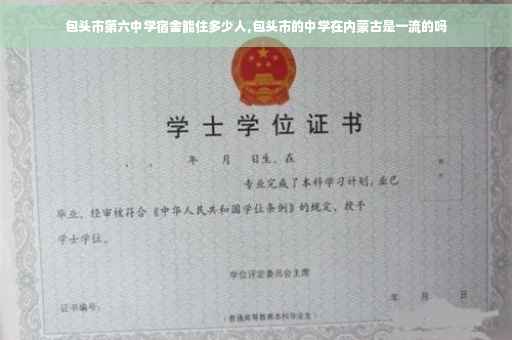 包头市第六中学宿舍能住多少人,包头市的中学在内蒙古是一流的吗