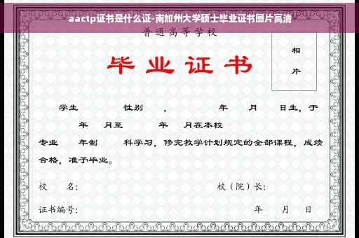 aactp证书是什么证-南加州大学硕士毕业证书图片高清