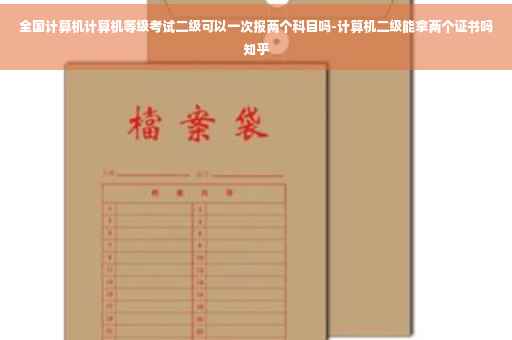 全国计算机计算机等级考试二级可以一次报两个科目吗-计算机二级能拿两个证书吗知乎