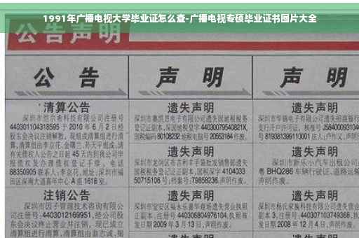 1991年广播电视大学毕业证怎么查-广播电视专硕毕业证书图片大全