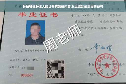 计算机提升收入的证书有哪些内容,it运维含金量高的证书 计算机提升收入的证书有哪些内容,it运维含金量高的证书