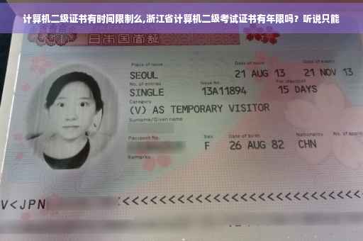 计算机二级证书有时间限制么,浙江省计算机二级考试证书有年限吗？听说只能