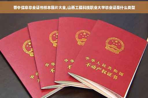晋中信息毕业证书样本图片大全,山西工程科技职业大学毕业证是什么类型
